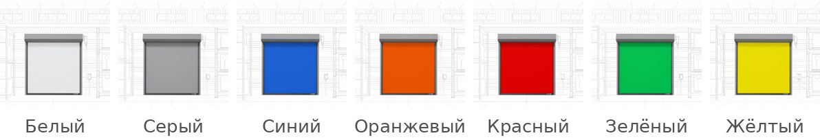 7 стандартных цветов ПВХ-полотна ворот TurboFlex